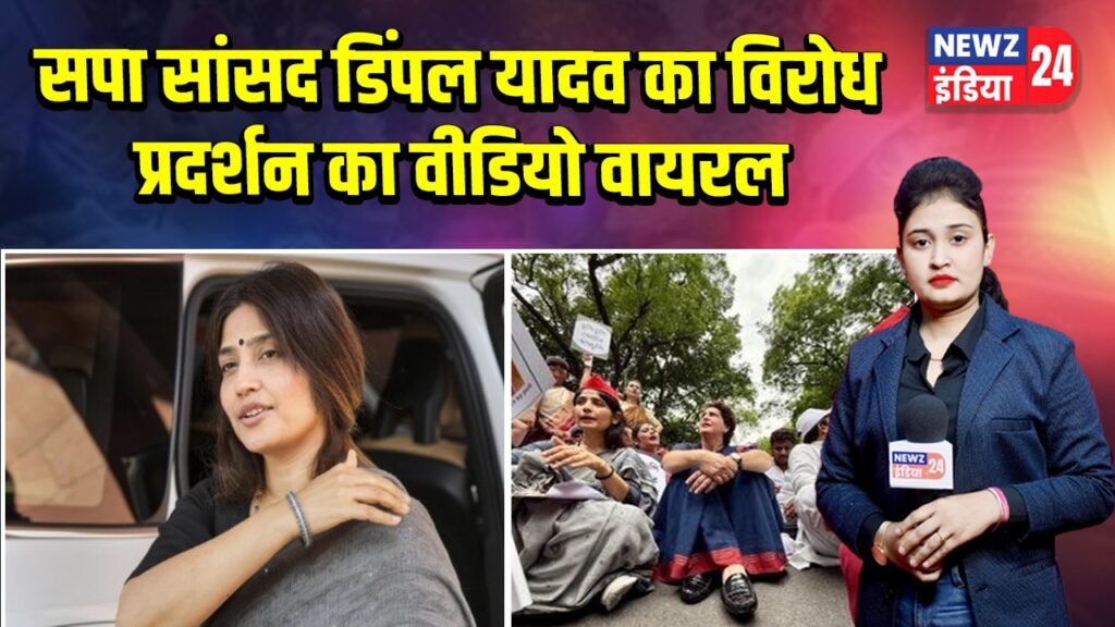 सपा सांसद डिंपल यादव का विरोध प्रदर्शन का वीडियो वायरल