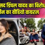 सपा सांसद डिंपल यादव का विरोध प्रदर्शन का वीडियो वायरल