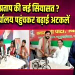 तेजप्रताप की नई सियासत? सपा कार्यालय पहुंचकर बढ़ाई अटकलें