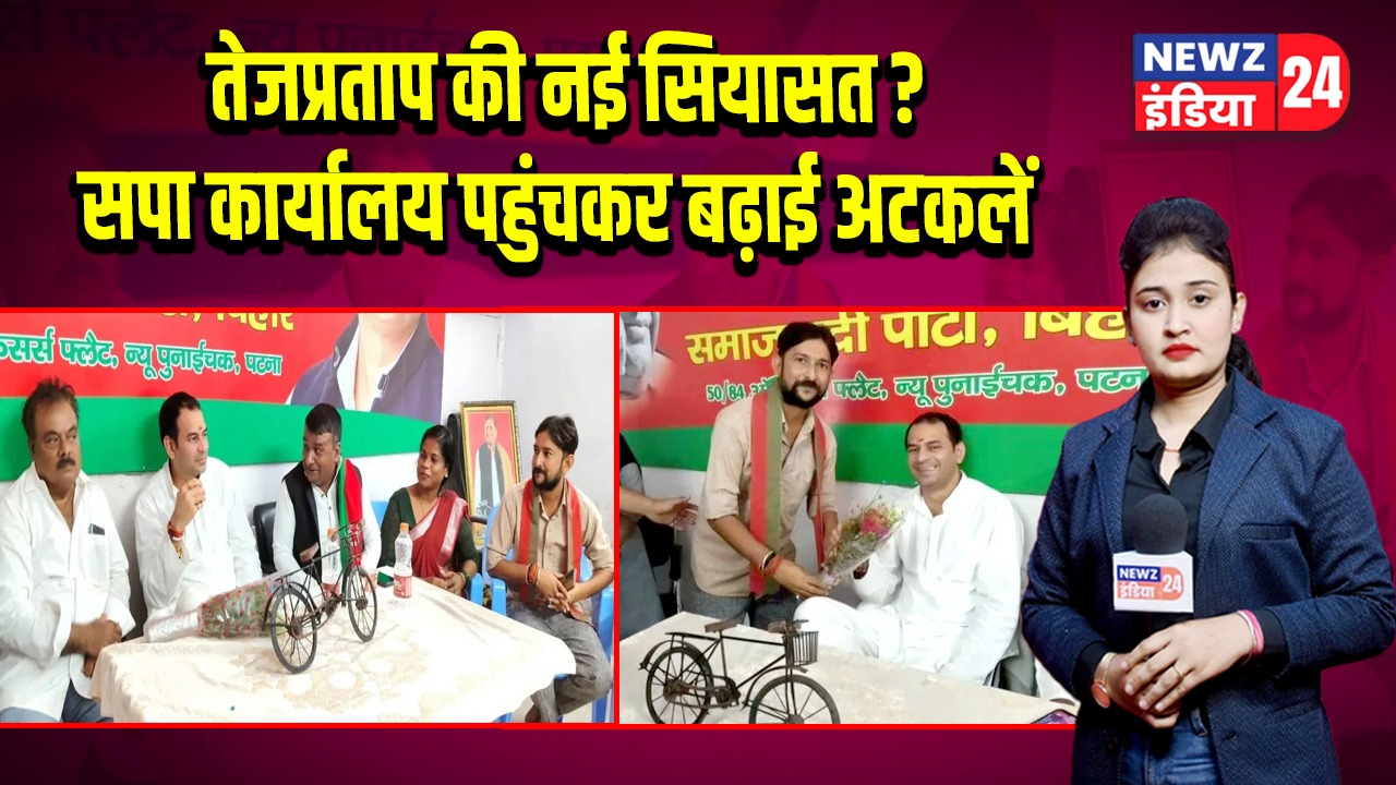 तेजप्रताप की नई सियासत? सपा कार्यालय पहुंचकर बढ़ाई अटकलें