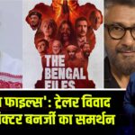 ‘द बंगाल फाइल्स’: ट्रेलर विवाद के बीच विक्टर बनर्जी का समर्थन