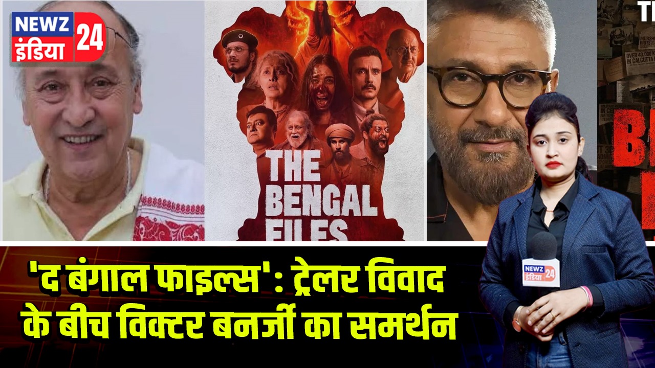 ‘द बंगाल फाइल्स’: ट्रेलर विवाद के बीच विक्टर बनर्जी का समर्थन