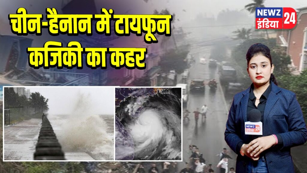 चीन-हैनान में टायफून कजिकी का कहर