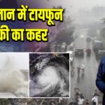 चीन-हैनान में टायफून कजिकी का कहर