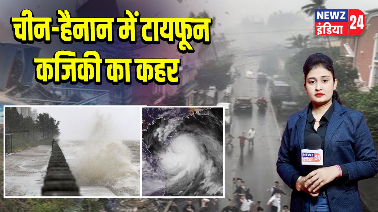 चीन-हैनान में टायफून कजिकी का कहर