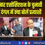 बार एसोसिएशन के चुनावी दंगल में क्या बोलें प्रत्याशी