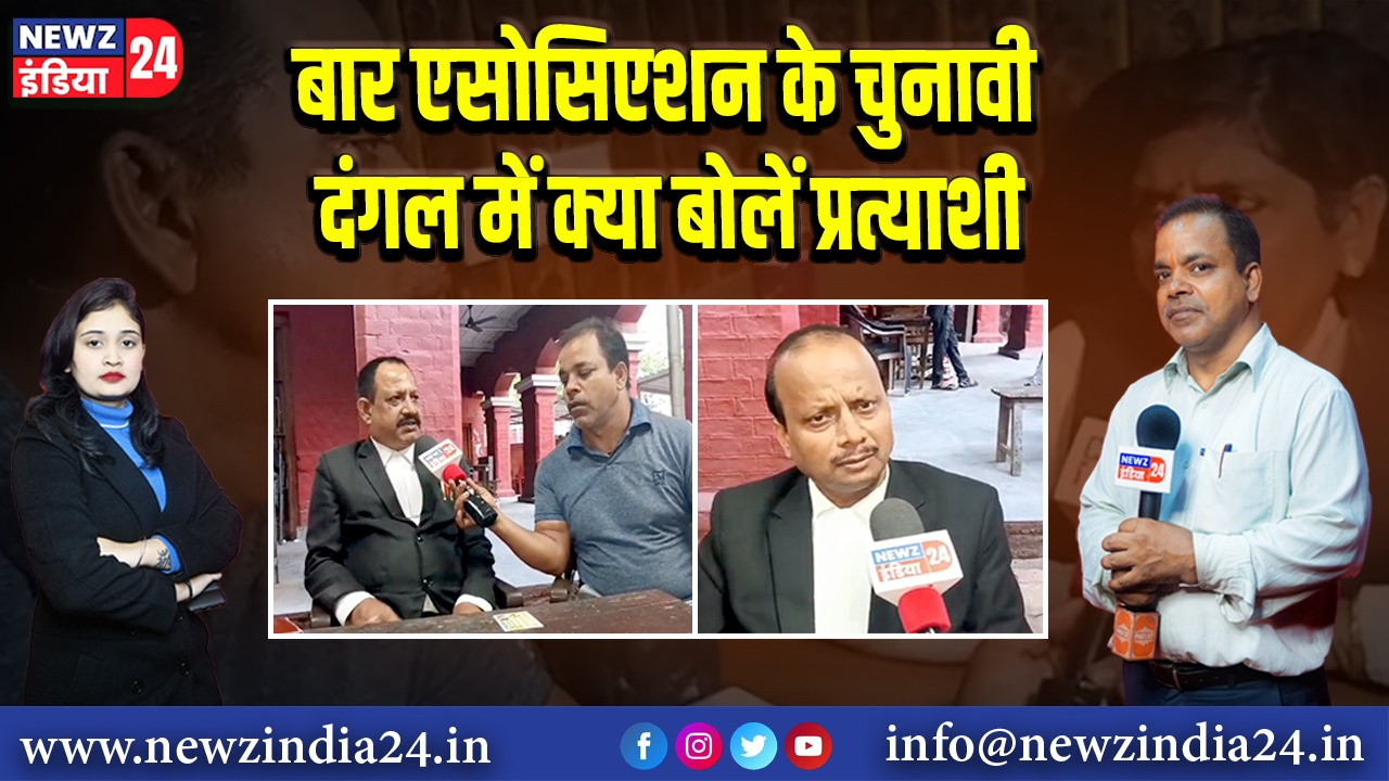 बार एसोसिएशन के चुनावी दंगल में क्या बोलें प्रत्याशी