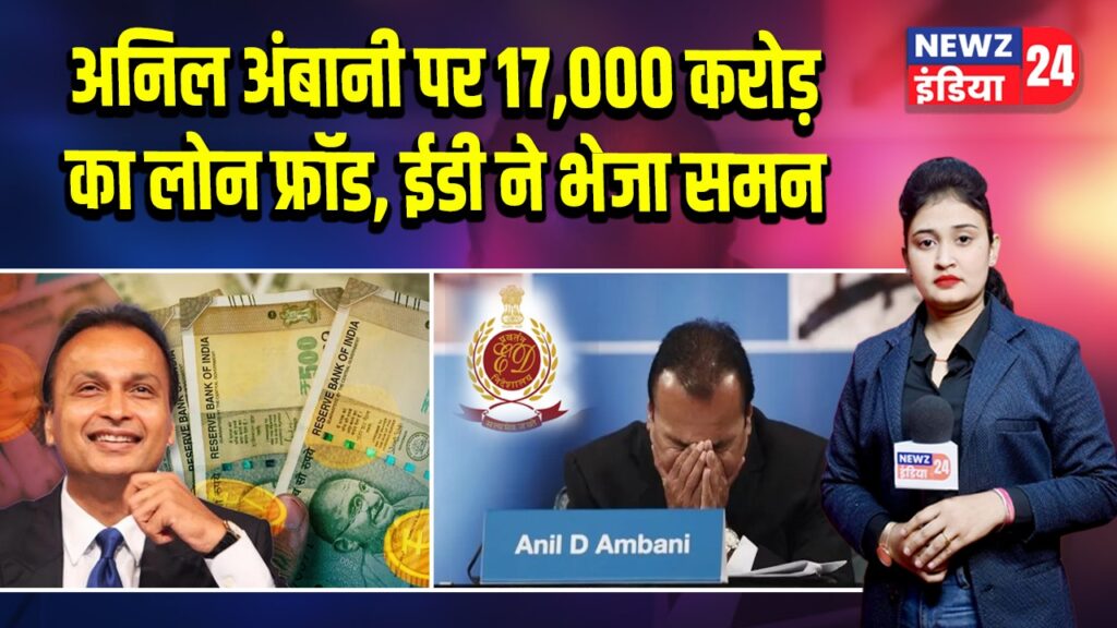अनिल अंबानी पर 17,000 करोड़ का लोन फ्रॉड, ईडी ने भेजा समन