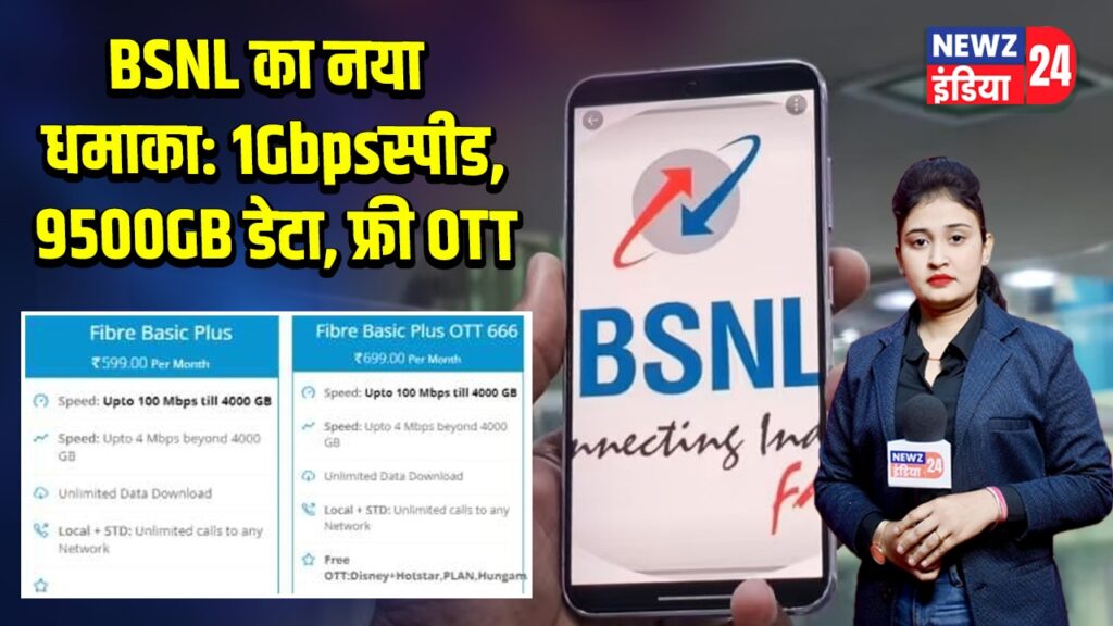 BSNL का नया धमाका: 1Gbps स्पीड, 9500GB डेटा, फ्री OTT 