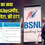 BSNL का नया धमाका: 1Gbps स्पीड, 9500GB डेटा, फ्री OTT 