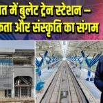 गुजरात में बुलेट ट्रेन स्टेशन – आधुनिकता और संस्कृति का संगम