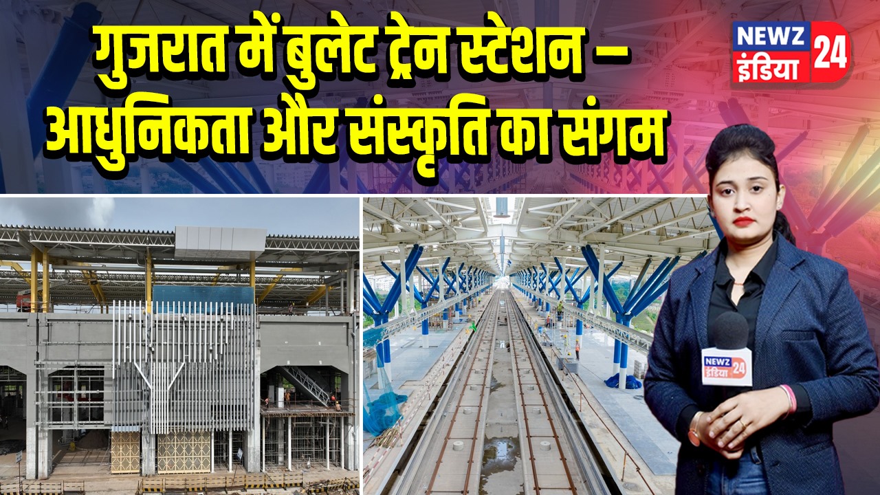 गुजरात में बुलेट ट्रेन स्टेशन – आधुनिकता और संस्कृति का संगम