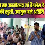 तिथि भोज सह जन्मोत्सव एवं बैगलेस डे में बच्चों की खुशी, उपायुक्त बने अतिथि