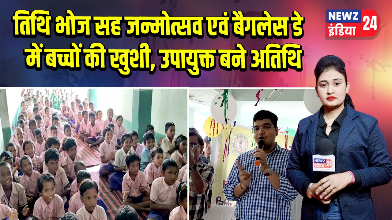तिथि भोज सह जन्मोत्सव एवं बैगलेस डे में बच्चों की खुशी, उपायुक्त बने अतिथि