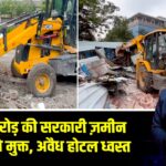 400 करोड़ की सरकारी ज़मीन कब्ज़े से मुक्त, अवैध होटल ध्वस्त