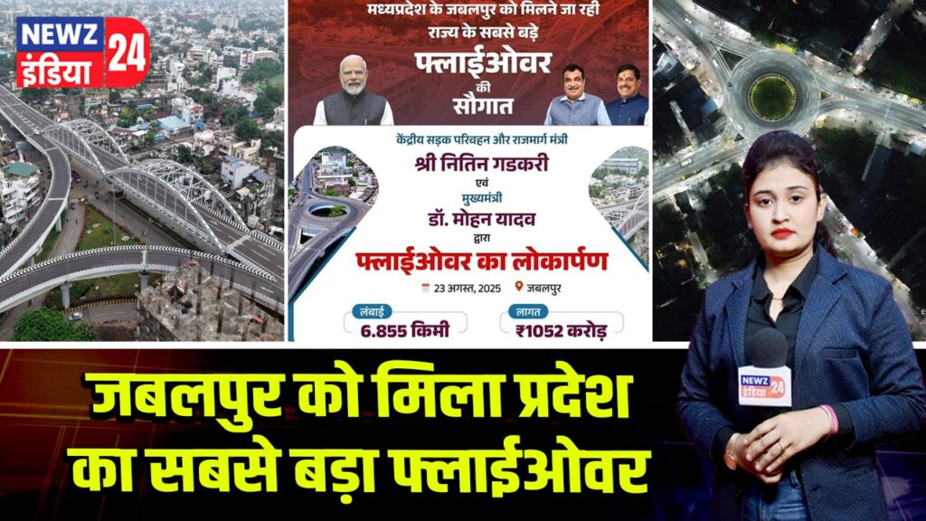 जबलपुर को मिला प्रदेश का सबसे बड़ा फ्लाईओवर 