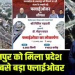 जबलपुर को मिला प्रदेश का सबसे बड़ा फ्लाईओवर