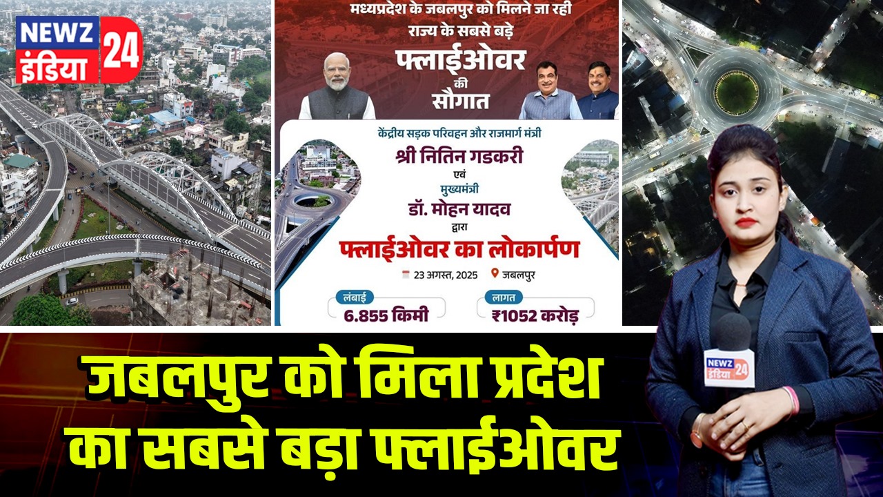 जबलपुर को मिला प्रदेश का सबसे बड़ा फ्लाईओवर 