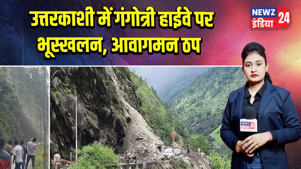 उत्तरकाशी में गंगोत्री हाईवे पर भूस्खलन, आवागमन ठप