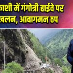 उत्तरकाशी में गंगोत्री हाईवे पर भूस्खलन, आवागमन ठप