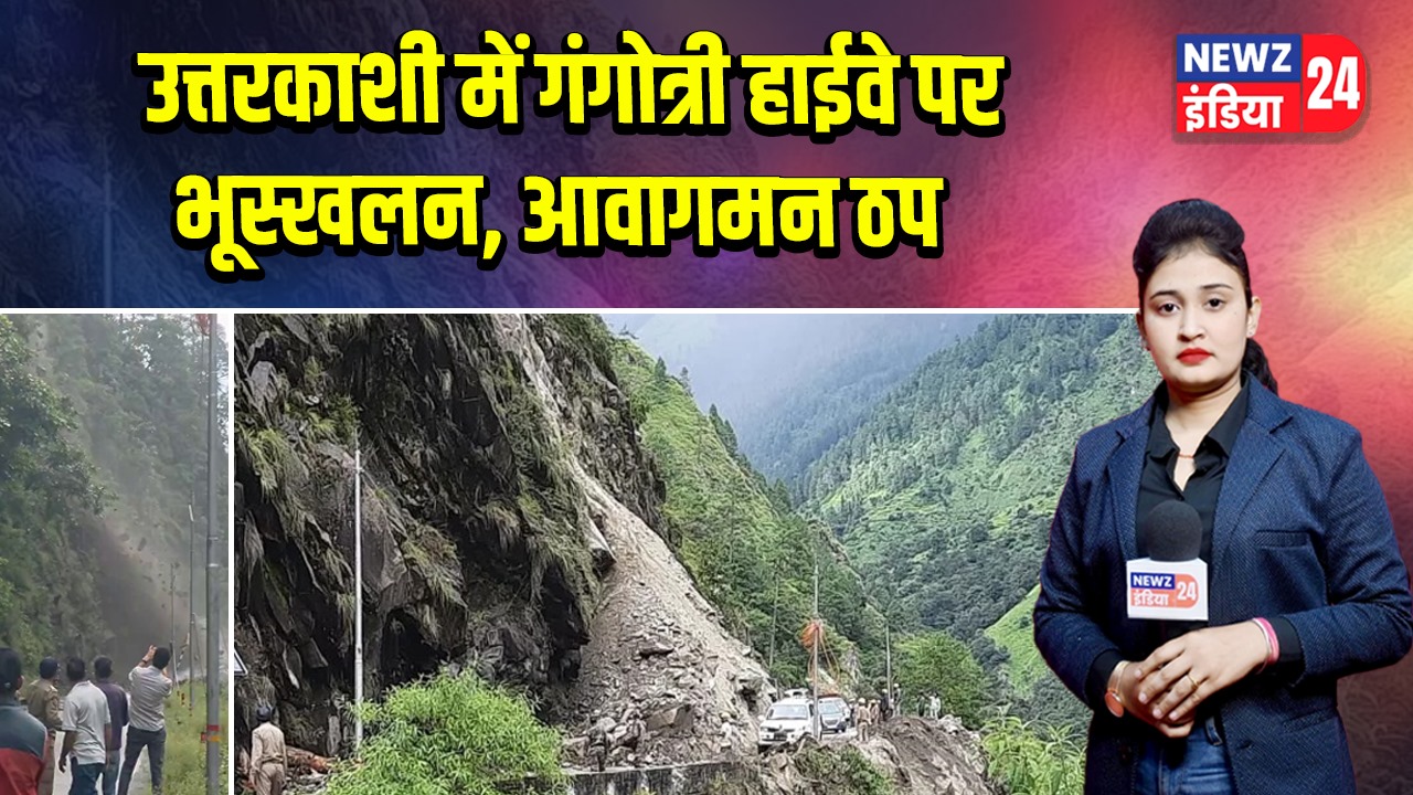 उत्तरकाशी में गंगोत्री हाईवे पर भूस्खलन, आवागमन ठप
