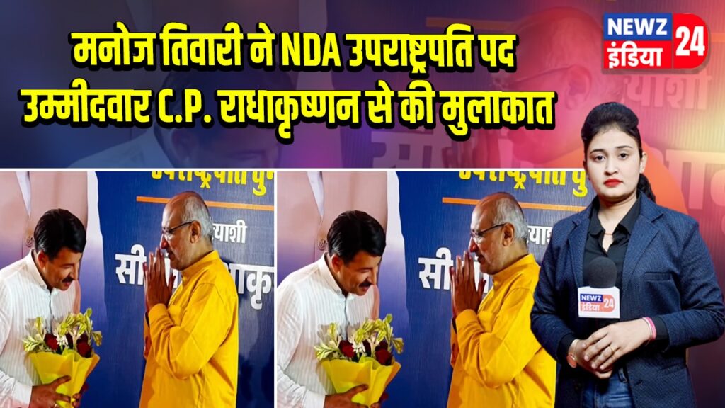 मनोज तिवारी ने NDA उपराष्ट्रपति पद उम्मीदवार C.P. राधाकृष्णन से की मुलाकात