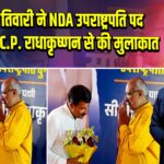 मनोज तिवारी ने NDA उपराष्ट्रपति पद उम्मीदवार C.P. राधाकृष्णन से की मुलाकात