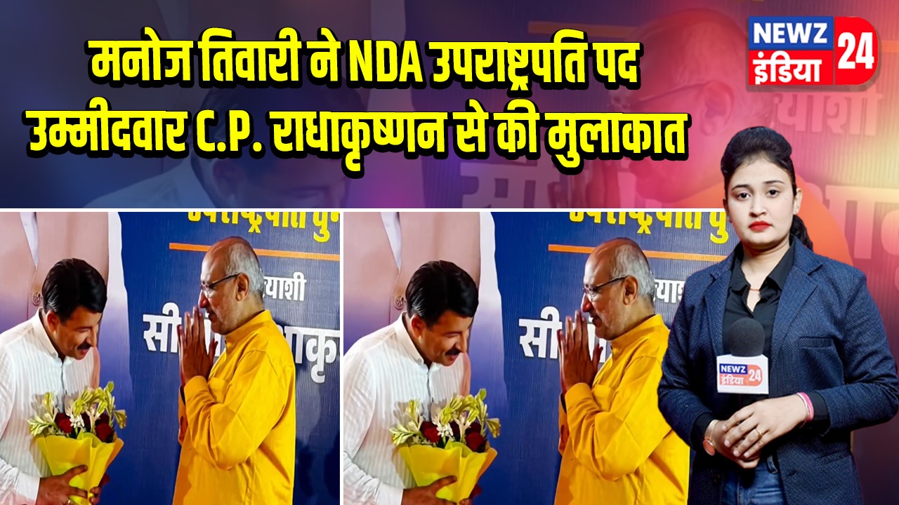मनोज तिवारी ने NDA उपराष्ट्रपति पद उम्मीदवार C.P. राधाकृष्णन से की मुलाकात