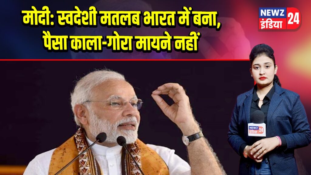 मोदी: स्वदेशी मतलब भारत में बना, पैसा काला-गोरा मायने नहीं