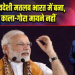 मोदी: स्वदेशी मतलब भारत में बना, पैसा काला-गोरा मायने नहीं
