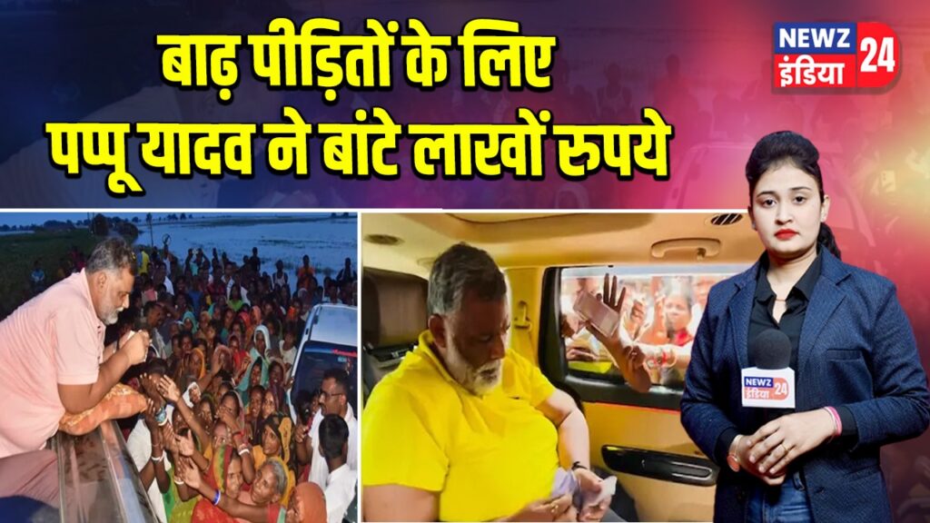 बाढ़ पीड़ितों के लिए पप्पू यादव ने बांटे लाखों रुपये