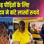 बाढ़ पीड़ितों के लिए पप्पू यादव ने बांटे लाखों रुपये