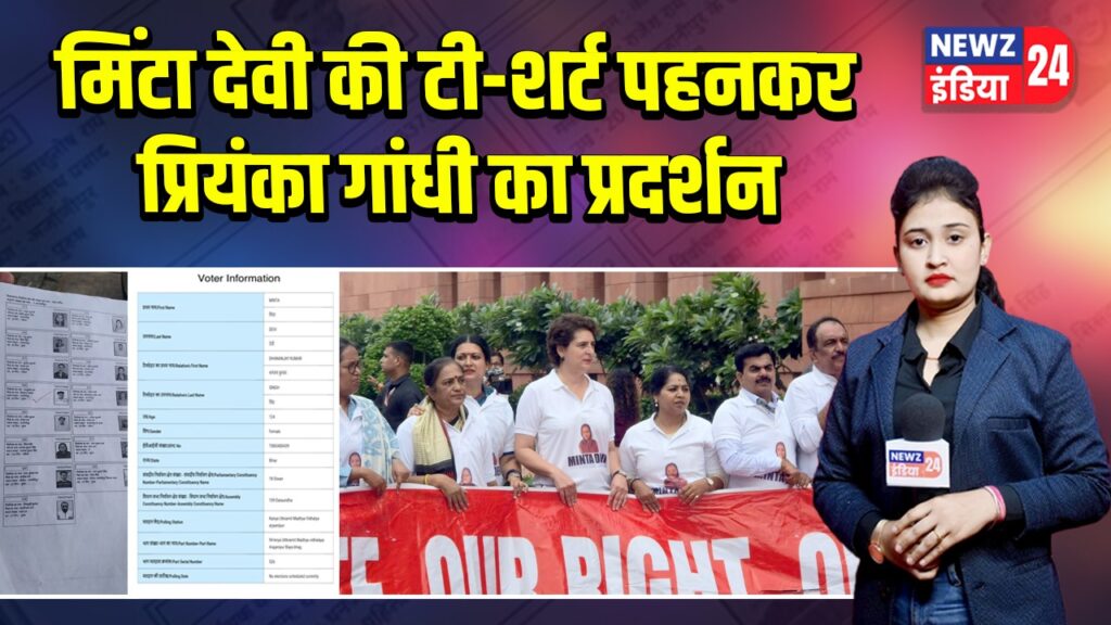 मिंटा देवी की टी-शर्ट पहनकर प्रियंका गांधी का प्रदर्शन
