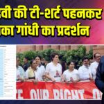 मिंटा देवी की टी-शर्ट पहनकर प्रियंका गांधी का प्रदर्शन