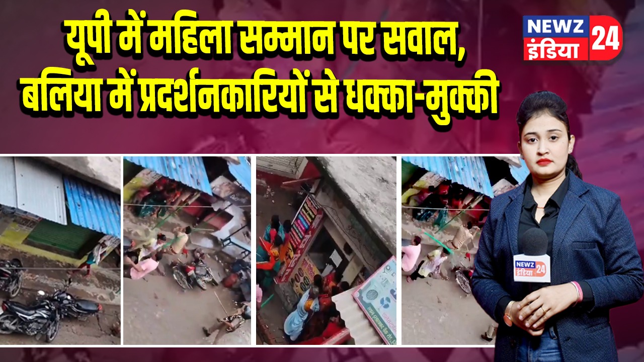 यूपी में महिला सम्मान पर सवाल, बलिया में प्रदर्शनकारियों से धक्का-मुक्की 