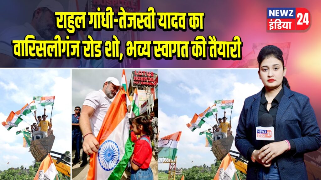 राहुल गांधी-तेजस्वी यादव का वारिसलीगंज रोड शो, भव्य स्वागत की तैयारी