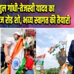 राहुल गांधी-तेजस्वी यादव का वारिसलीगंज रोड शो, भव्य स्वागत की तैयारी