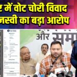 बिहार में वोट चोरी विवाद पर तेजस्वी का बड़ा आरोप