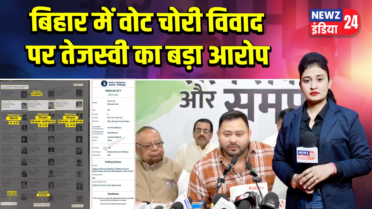बिहार में वोट चोरी विवाद पर तेजस्वी का बड़ा आरोप