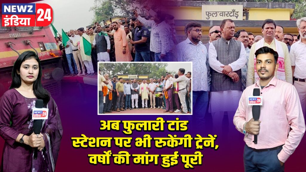 अब फुलारी टांड स्टेशन पर भी रुकेंगी ट्रेनें, वर्षों की मांग हुई पूरी