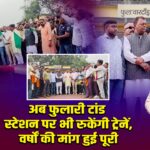अब फुलारी टांड स्टेशन पर भी रुकेंगी ट्रेनें, वर्षों की मांग हुई पूरी