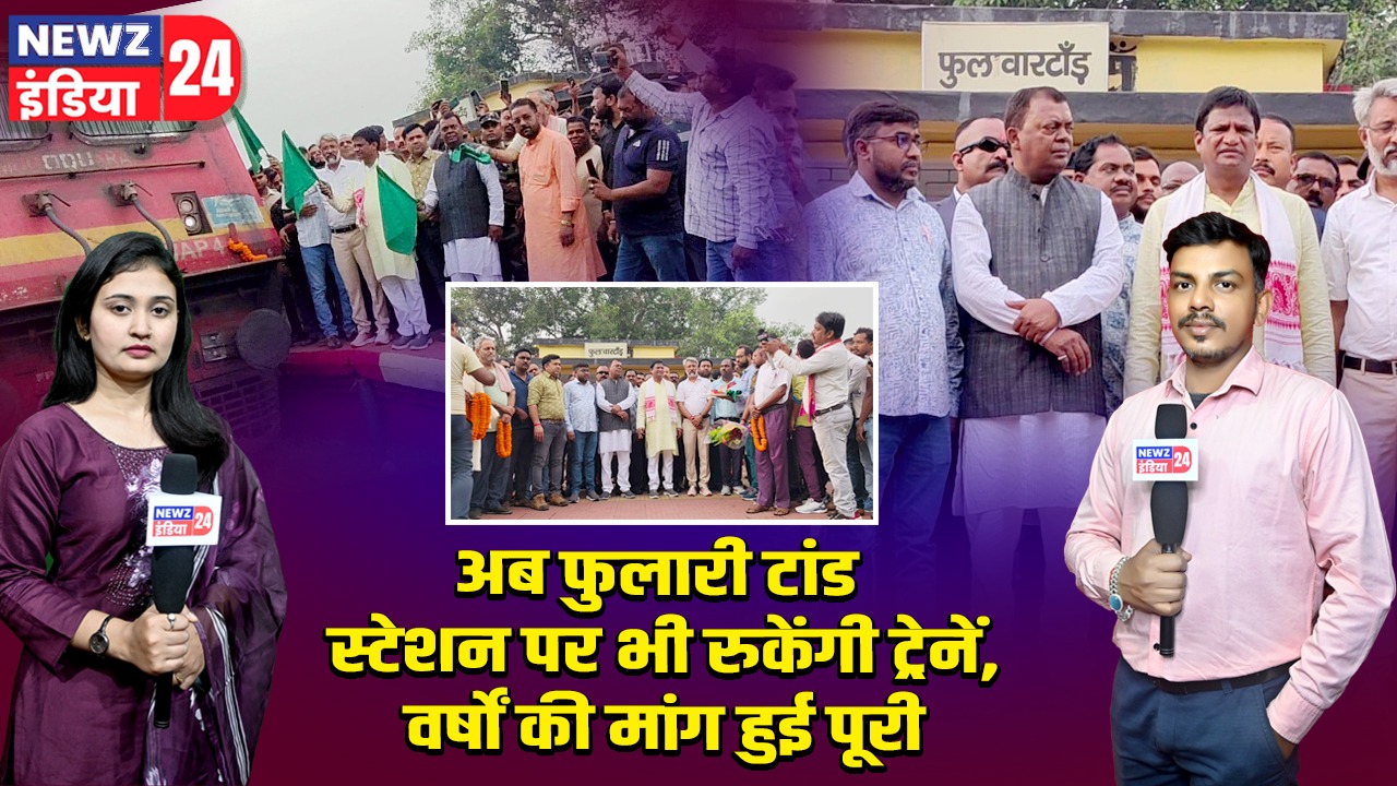 अब फुलारी टांड स्टेशन पर भी रुकेंगी ट्रेनें, वर्षों की मांग हुई पूरी