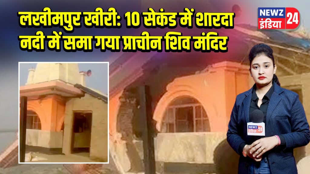 लखीमपुर खीरी: 10 सेकंड में शारदा नदी में समा गया प्राचीन शिव मंदिर