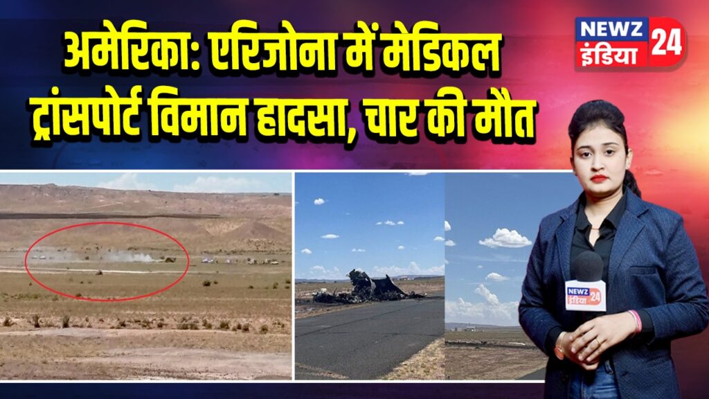 अमेरिका: एरिजोना में मेडिकल ट्रांसपोर्ट विमान हादसा, चार की मौत | 