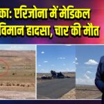 अमेरिका: एरिजोना में मेडिकल ट्रांसपोर्ट विमान हादसा, चार की मौत | 