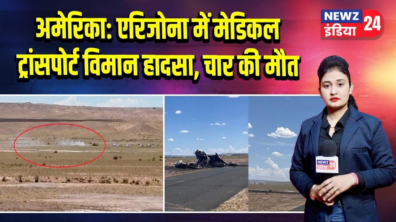 अमेरिका: एरिजोना में मेडिकल ट्रांसपोर्ट विमान हादसा, चार की मौत | 