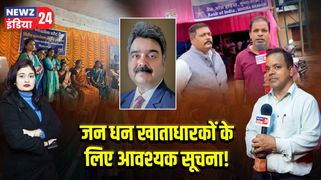 जन धन खाताधारकों के लिए आवश्यक सूचना! 