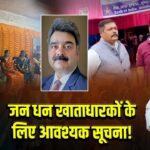 जन धन खाताधारकों के लिए आवश्यक सूचना! 