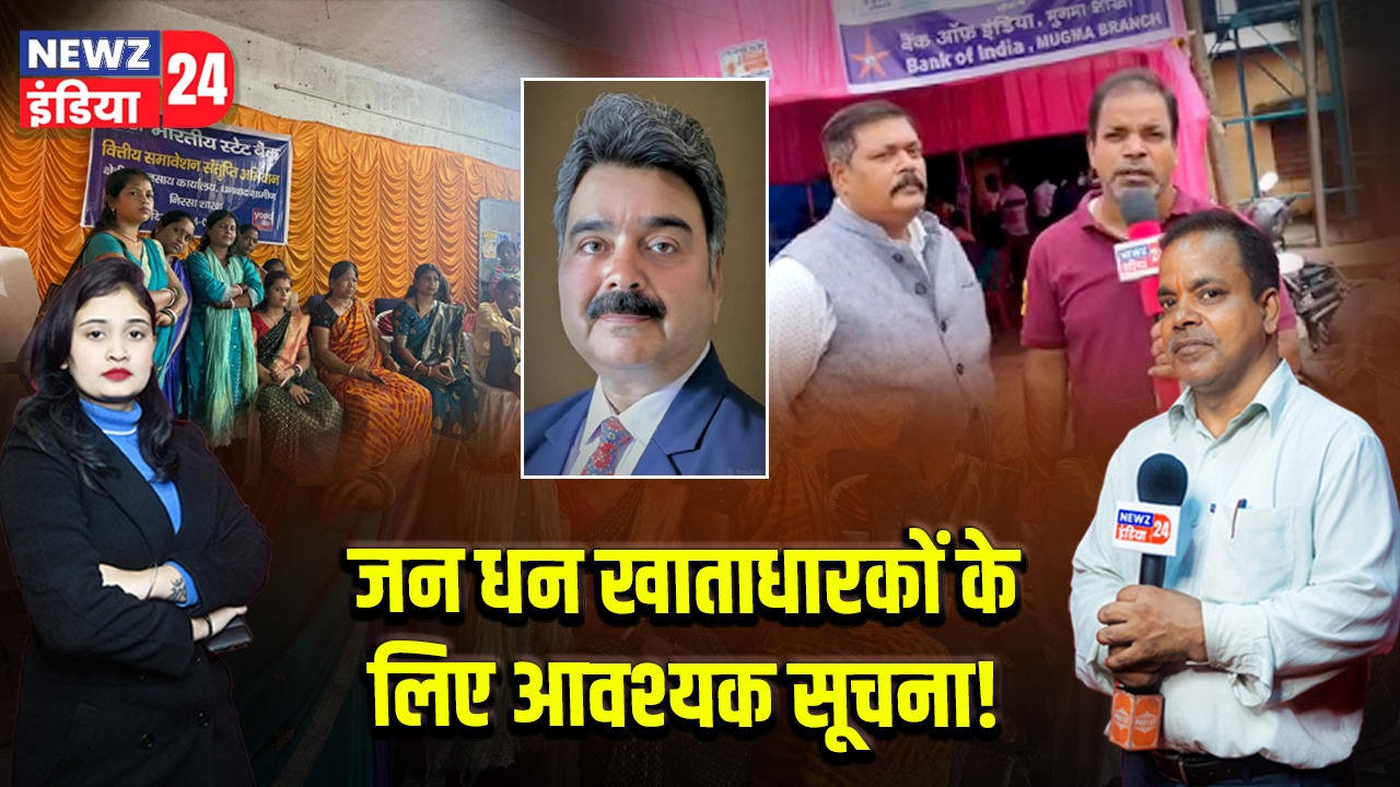 जन धन खाताधारकों के लिए आवश्यक सूचना! 