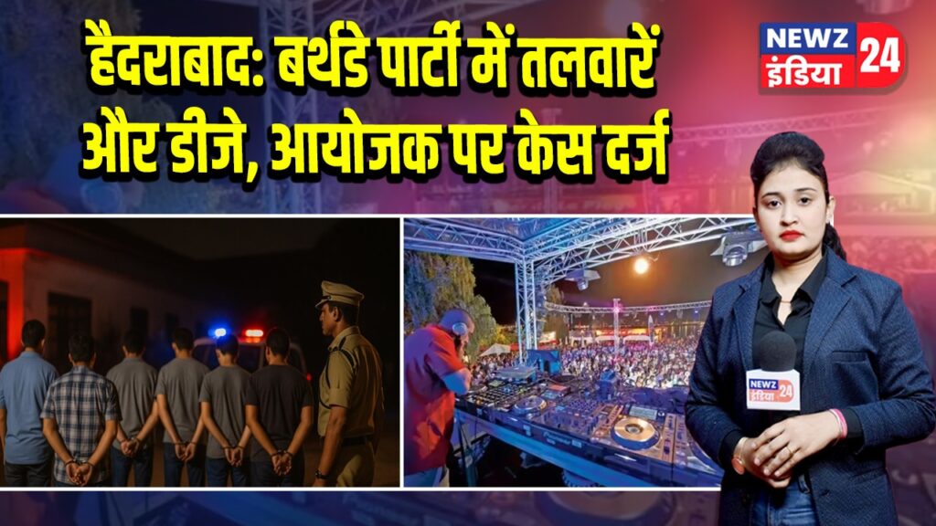 हैदराबाद: बर्थडे पार्टी में तलवारें और डीजे, आयोजक पर केस दर्ज |